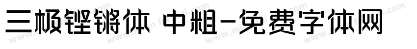 三极铿锵体 中粗字体转换